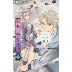 女王の花　１０