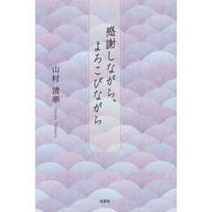 感謝しながら、よろこびながら