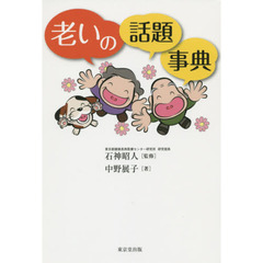 老いの話題事典