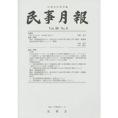 民事月報　第６９巻第６号（２０１４－６）