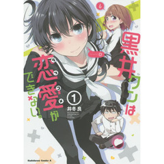 黒井クンは恋愛（ラブコメ）ができない。　１
