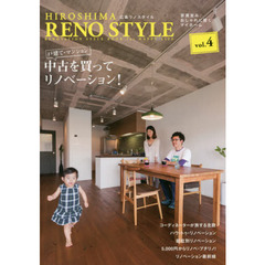 広島リノスタイル　ｖｏｌ．４　戸建て・マンション中古を買って、リノベーション！