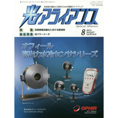 光アライアンス　光技術の融合と活用のための情報ガイドブック　Ｖｏｌ．２５Ｎｏ．８（２０１４．８）　特集：目視検査自動化における新技術　製品特集：光パワーメータ