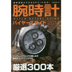 ’１４　腕時計バイヤーズガイド