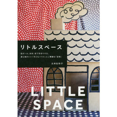 リトルスペース　段ボール、木材、布で手作りする、居心地のいい「子どもハウス」とご機嫌な「宝物」