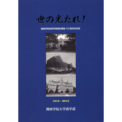 世の光たれ！　関西学院高等学部商科開設１００周年記念誌　１９１２－２０１２