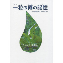 一粒の雨の記憶