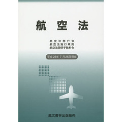 航空法　航空法施行令　航空法施行規則　航空法関係手数料令　平成２５年７月２５日現在