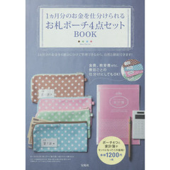 お札ポーチ４点セットＢＯＯＫ