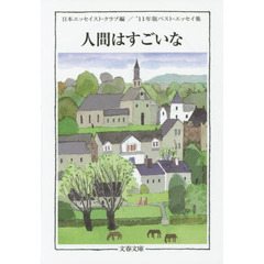 人間はすごいな