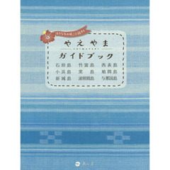 やえやまシマタビガイドブック