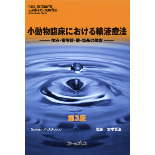 宮本賢治小動物臨床における輸液療法 体液・電解質・酸-塩基の障害