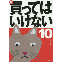 新・買ってはいけない　１０