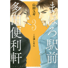 まほろ駅前多田便利軒　３