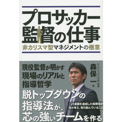 プロサッカー監督の仕事　非カリスマ型マネジメントの極意