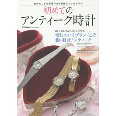 初めてのアンティーク時計　自分らしさを表現できる素敵なアクセサリー　デイリーユースしたいアンティーク時計１６５本