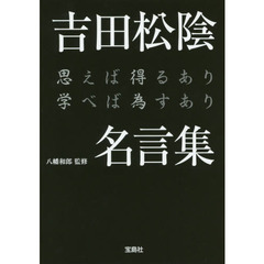 吉田松陰名言集　思えば得るあり学べば為すあり