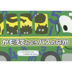 かぞえてみようバスのなか