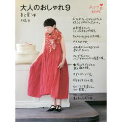 大人のおしゃれ　　　９