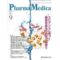 Ｐｈａｒｍａ　Ｍｅｄｉｃａ　Ｖｏｌ．３２Ｎｏ．９（２０１４－９）　特集エビデンスに基づく機能性食品の現況と展望　２