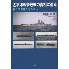 太平洋戦争敗戦の真相に迫る 我々は君達を忘れない