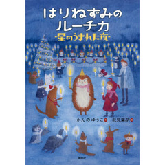 はりねずみのルーチカ　星のうまれた夜