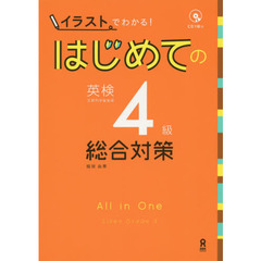 はじめての英検４級　総合対策　ＣＤ付
