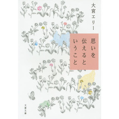 思いを伝えるということ