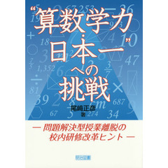 “算数学力・日本一"への挑戦 ―問題解決型授業離脱の校内研修改革ヒント―
