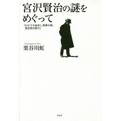 宮沢賢治の謎をめぐって　わがうち秘めし異事の数、異空間の断片