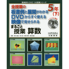 まるごと授業算数　全授業の板書例と展開がわかるＤＶＤからすぐ使える映像で見せられる　５年下