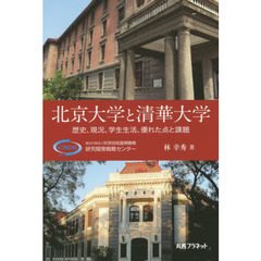 北京大学と清華大学