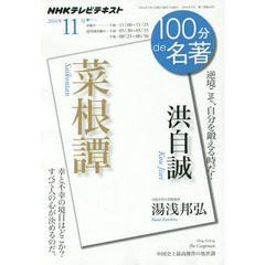 洪自誠　菜根譚　逆境こそ、自分を鍛える時だ！