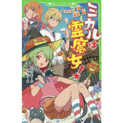 ミカルは霊魔女！　１　カボチャと猫と悪霊の館