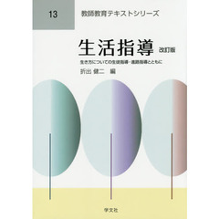 生活指導　生き方についての生徒指導・進路指導とともに　改訂版