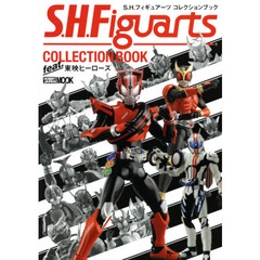 Ｓ．Ｈ．フィギュアーツコレクションブックｆｅａｔ．東映ヒーローズ