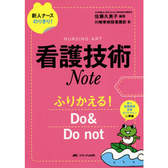 看護技術Ｎｏｔｅ　ふりかえる！Ｄｏ　＆　Ｄｏ　ｎｏｔ