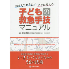 子どもの救急手技マニュアル　おさえておきたいすぐに使える