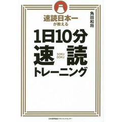 速読日本一が教える 1日10分速読トレーニング