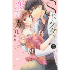 Ｓドクターの恋愛カルテ
