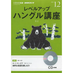 ＣＤ　ラジオレベルアップハングル　１２月