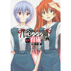 新世紀エヴァンゲリオン碇シンジ育成計画　１７