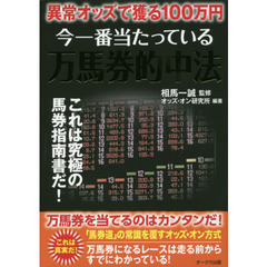 今一番当たっている万馬券的中法　異常オッズで獲る１００万円　これは究極の馬券指南書だ！