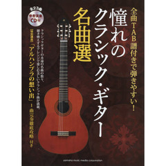 全曲TAB譜付きで弾きやすい! 憧れのクラシック・ギター名曲選 【参考演奏CD付】