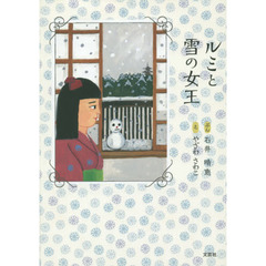 ルミと雪の女王