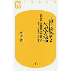 吉田松陰と久坂玄瑞　高杉晋作、伊藤博文、山県有朋らを輩出した松下村塾の秘密