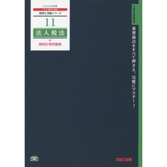 ’１５　法人税法　個別計算問題集