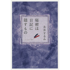 秘密は日記に隠すもの