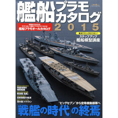 艦船プラモカタログ　２０１５