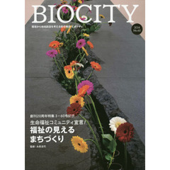 ビオシティ　環境から地域創造を考える総合雑誌　Ｎｏ．６０（２０１４）　創刊２０周年特集３生命福祉コミュニティ宣言！福祉の見えるまちづくり
